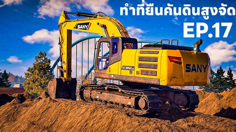 SANYลอกสระเกา EP 17 ทำทยนรถตกดน ทำไมมนสงจง construction