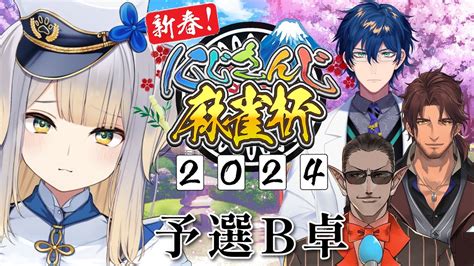 【雀魂】にじさんじ麻雀杯2024 予選b卓 栞葉るり視点【にじさんじ】 Youtube