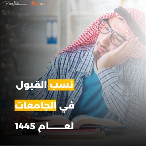 نسب القبول في الجامعات 1445 Eduhub21