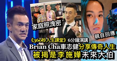 360秒人生課堂｜brian Cha車志健分享傳奇人生 被揭是李施嬅未來大伯﹗ 最新娛聞 東方新地