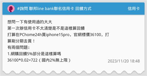 詢問 聯邦line Bank聯名信用卡 回饋方式 信用卡板 Dcard