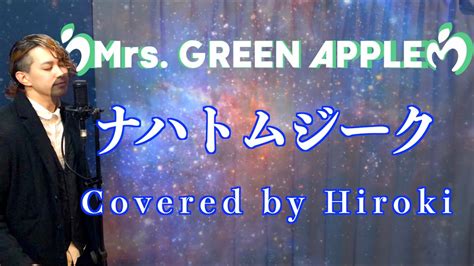 【歌ってみた】ナハトムジーク Mrs Green Apple ~hiroki Ver~ 『サイレントラブ』主題歌 Youtube