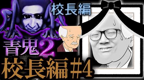 【青鬼2 校長編】ヒカキンの実況プレイ Part4 最終回【ホラーゲーム】 Youtube