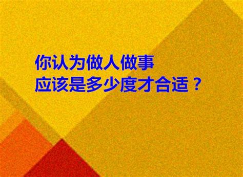 45度做人90度做事 每日头条