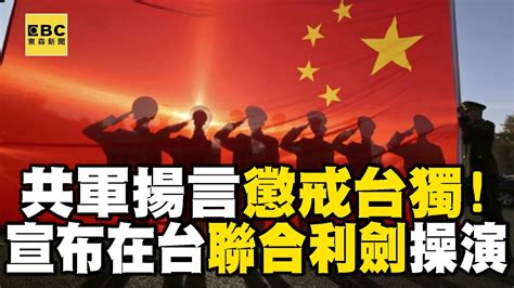 揚言懲戒「台獨」！共軍宣布在台灣周遭海空域「聯合利劍」操演 Newsebc Youtube