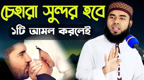 চেহারা সুন্দর করতে চান শুধু ১টি আমল করুন Mufti Mizanur Rahman