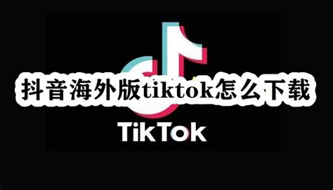 抖音海外版tiktok怎么下载 抖音海外版tiktok下载安装教程 53软件园