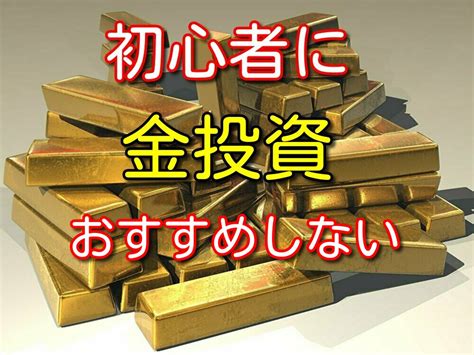 初心者に金投資おすすめしない理由3選【株と比較してコスパ悪いから】 ヤマブログ