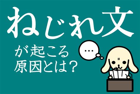 ねじれ文が起こる原因とは？主語と述語の非対応を防ぐ秘訣をスピード解説 大人の学び直し国語塾