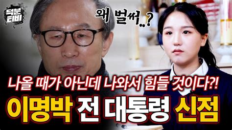 블라인드 신점 사면받은 이명박 전 대통령의 사주를 풀어보자 나온 충격적인 결과갓 신내림 받은 애동제자가 본