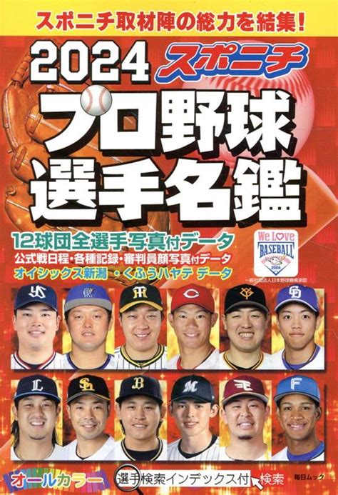 楽天ブックス スポニチプロ野球選手名鑑（2024） 9784620794716 本