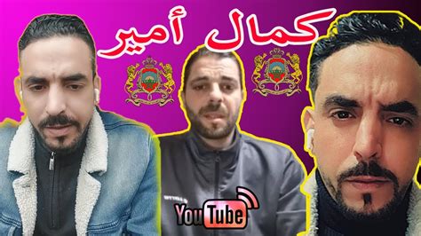 كمال أمير في لايف جديد ضد كراغة Youtube