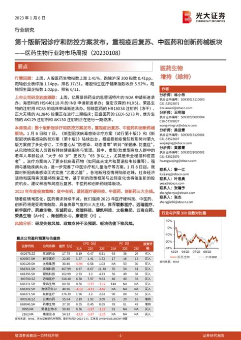 医药生物行业跨市场周报：第十版新冠诊疗和防控方案发布，重视疫后复苏、中医药和创新药械板块