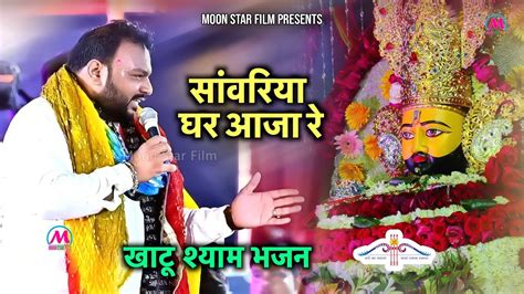 सांवरिया घर आजा रे Khatu Shyam Bhajan Kanhiya Mittal Shyam Bhajan New Bhajan Moon Star