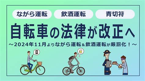 2024年11月より自転車のながら運転＆飲酒運転が厳罰化！傘さし運転も罰則対象に？ 葛飾区亀有の頼れる保険代理店セフティー