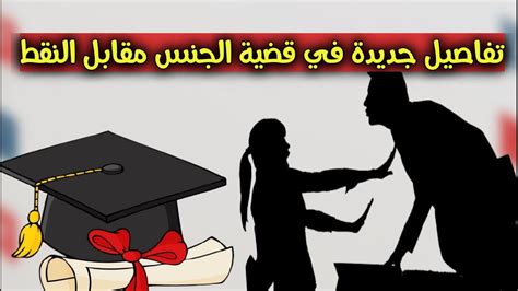 عاجل تفاصيل جديدة في قضية الجنس مقابل النقط في جامعة سطات Youtube