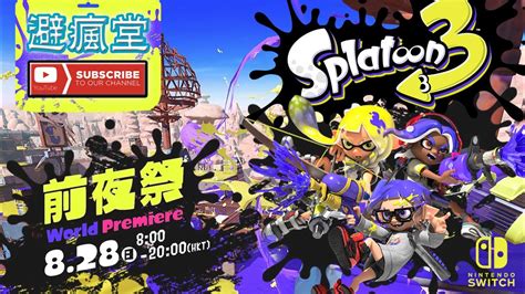 Splatoon 3 前夜祭 試玩新武器 新模式 我係包隊入黎join我 Youtube