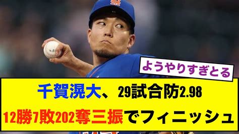 【大エース】千賀滉大、防御率2点台と200奪三振達成で、今シーズン完走‼️ Youtube