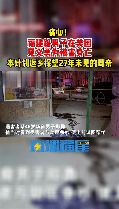 痛心！福建籍男子在美国见义勇为被害身亡！ 郑勇