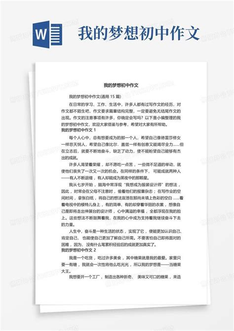 我的梦想初中作文word模板下载编号lnyddkkr熊猫办公