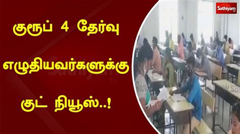 குரூப் 4 தேர்வு எழுதியவர்களுக்கு குட் நியூஸ் Youtube