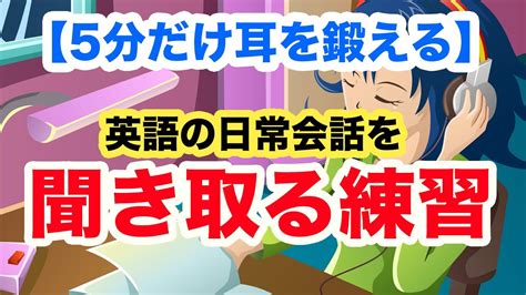 【5分だけ耳を鍛える】英語の日常会話を聞き取る練習 アシストなし第4弾ショート版 Youtube