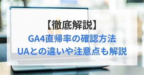 Ga4直帰率の確認方法｜uaとの違いや注意点も解説 株式会社all Web Consulting（オールウェブコンサルティング）