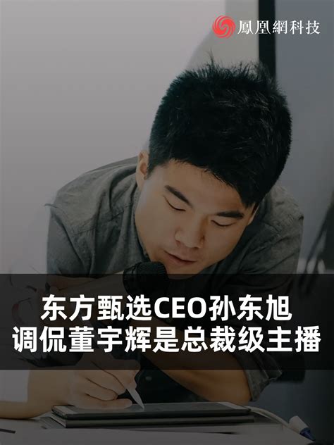 东方甄选ceo调侃董宇辉称得上是总裁级主播！董宇辉：你不要威胁我董宇辉 孙东旭 东方甄选 电商 直播凤凰网视频凤凰网