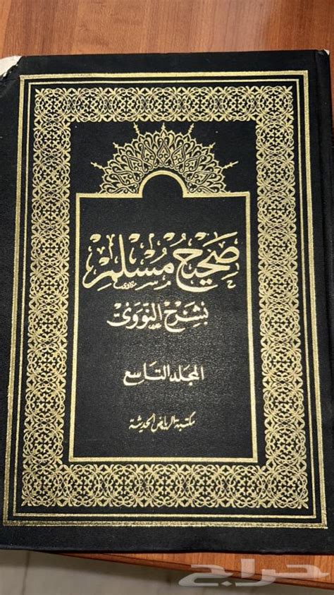 مجلد كتاب صحيح مسلم بشرح النووي موقع حراج