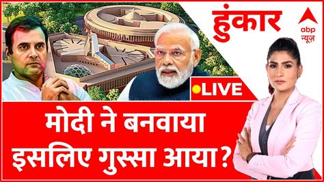 Hoonkar LIVE मद न बनवय इसलए गसस आय Parliament Building