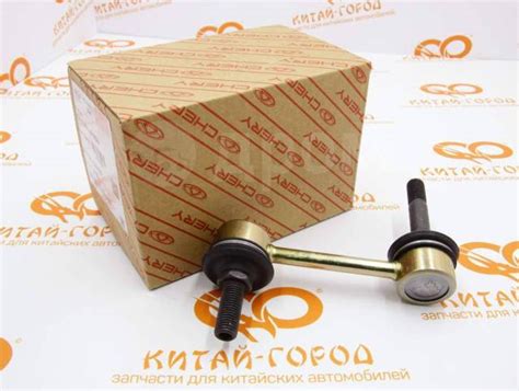 Купить Стойка стабилизатора заднего Chery Tiggo 7,7 Pro,8, Arrizo 7 ...