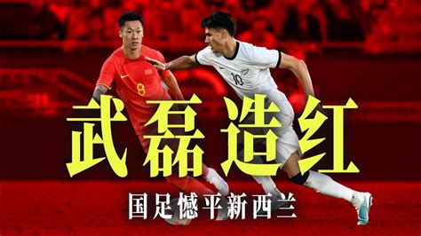 ⚽十一打十憾平！国足00新西兰，武磊造红牌，林良铭失良机，韦世豪造险 New Zealand Vs China Pr Match