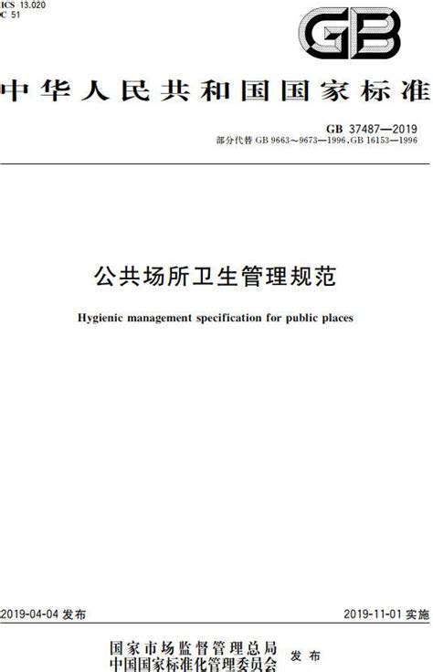 《公共场所卫生管理规范》（gb37487 2019）【全文附pdf版下载】 国家标准及行业标准 郑州威驰外资企业服务中心