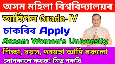 আহিগল অসম চৰকাৰৰ নতুন চাকৰি Assam Womens University Recruitment