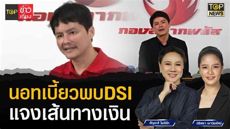 นอท กองสลากพลัส เบี้ยวพบดีเอสไอ แจงเส้นทางการเงิน Topnews