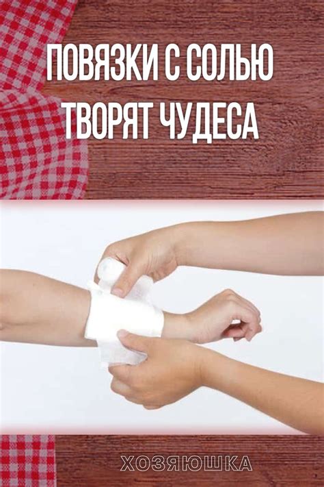 ПОВЯЗКИ С СОЛЬЮ ТВОРЯТ ЧУДЕСА | Gesundheit, Gesundheit und schönheit ...