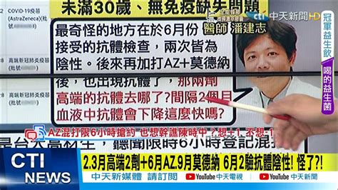 【每日必看】23月高端2劑6月az9月莫德納 6月2驗抗體陰性 怪了ctinews 20211118 Youtube