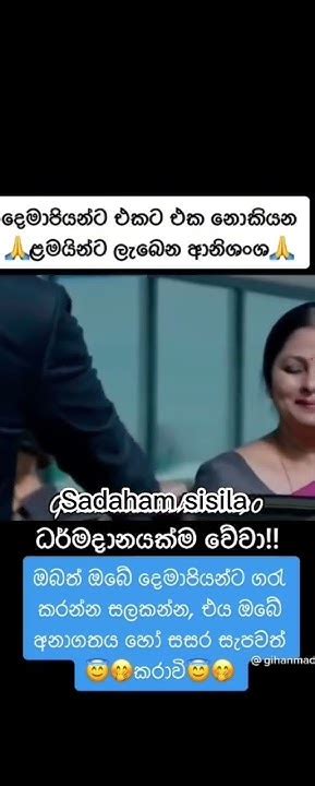 Short 🙏☸️🙏☸️🙏☸️”””” දෙමාපියන්ට එකට එක නොකියන ලමයින්ට ලැබෙන ආනිශංශ