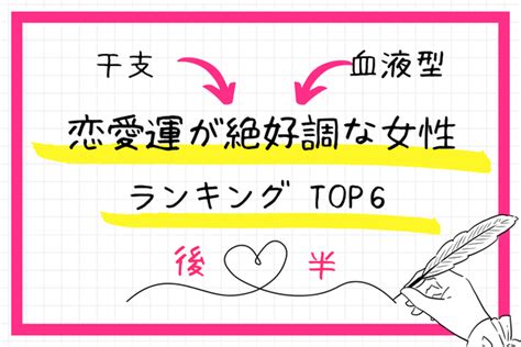 【干支×血液型 】恋のチャンスに恵まれる！？「恋愛運が絶好調な女性」top6＜後半＞ Peachy ライブドアニュース