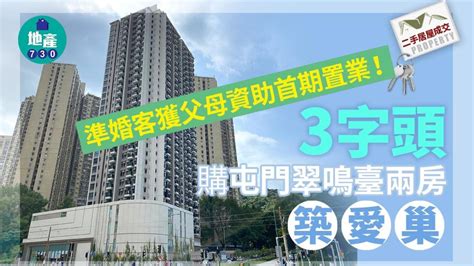 準婚客獲父母資助首期置業！「3字頭」購屯門翠鳴臺兩房築愛巢｜二手居屋成交