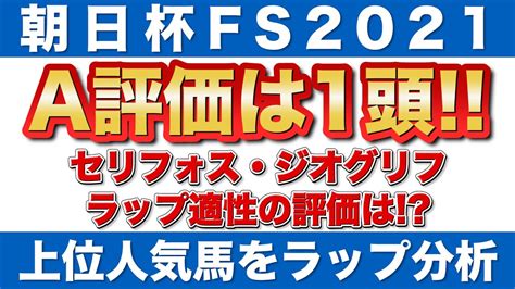 【朝日杯フューチュリティステークス2021 予想】a評価は1頭｜セリフォス、ジオグリフなど上位人気馬をラップ分析！ 馬い坊うまいぼう