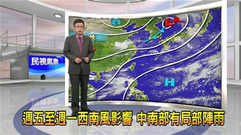 2022714 週五至週一西南風影響 中南部有局部陣雨－民視新聞 Youtube