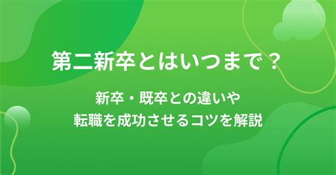 第二新卒とはいつまで？新卒・既卒との違いや転職を成功させるコツを解説