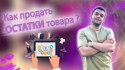 Как ПРОДАТЬ ОСТАТКИ ТОВАРА ? Первая поставка wildberries / Вайлдберриз ...