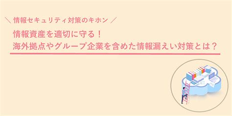 情報漏洩の原因と対策：事例から学ぶセキュリティ対策の重要性