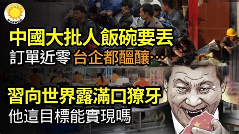 🔥【財經】中國大批人飯碗要丟！「訂單近乎為零」台企在醖釀 習向世界露出滿口獠牙 他這目標能實現嗎？中共國務院對地方急喊停；巨頭萬科被合作方