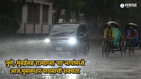 Maharashtra Weather Update पुणे मुंबईसह राज्याच्या या भागांमध्ये