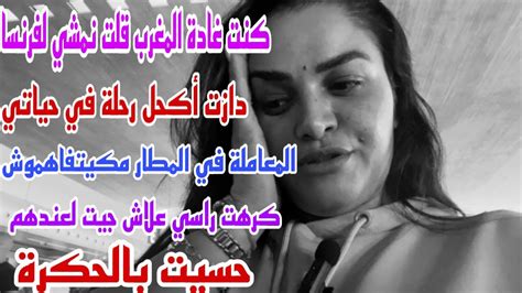 آش داني نمشي لفرنسا اكفس رحلة في حياتي ولد الحرام فقسني وخلاني غنتفركع