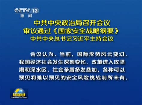 中共中央政治局审查通过《国家安全战略纲要》 — 普通话主页