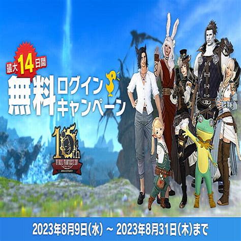 夏休みは『ff14』無料プレイだ！ 14日間も遊べる復帰者向けキャンペーン開始 2023年8月9日掲載 ライブドアニュース